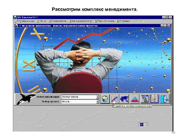 Рассмотрим комплекс менеджмента. 24 