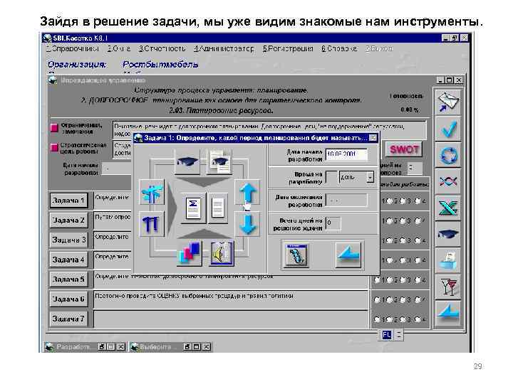 Зайдя в решение задачи, мы уже видим знакомые нам инструменты. 29 