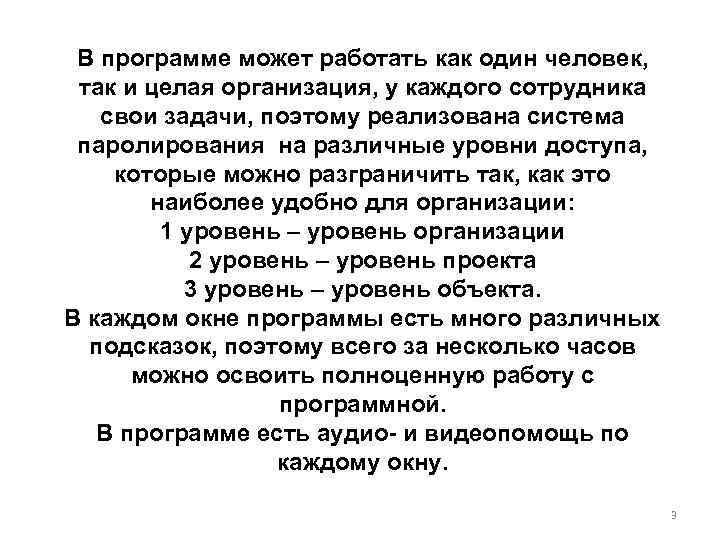 В программе может работать как один человек, так и целая организация, у каждого сотрудника