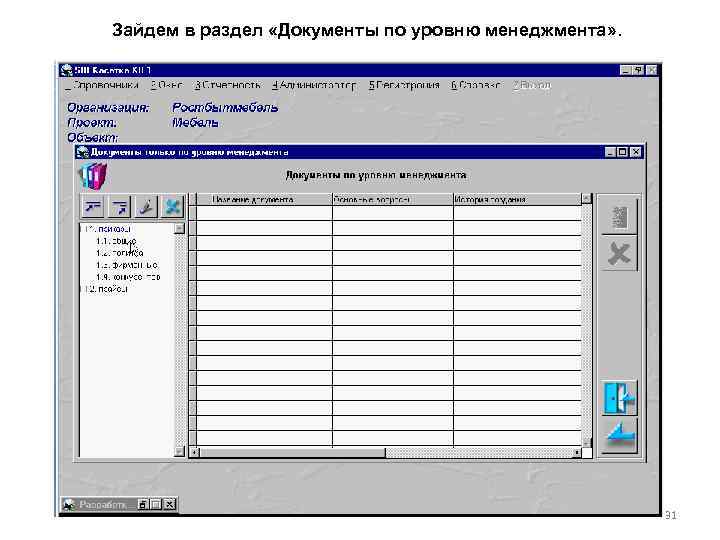 Зайдем в раздел «Документы по уровню менеджмента» . 31 