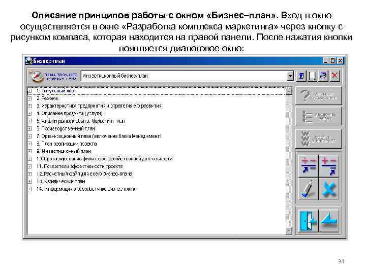 Описание принципов работы с окном «Бизнес–план» . Вход в окно осуществляется в окне «Разработка