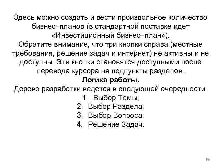 Здесь можно создать и вести произвольное количество бизнес–планов (в стандартной поставке идет «Инвестиционный бизнес–план»