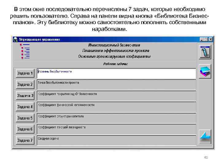 В этом окне последовательно перечислены 7 задач, которые необходимо решить пользователю. Справа на панели