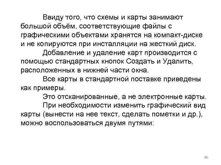 Ввиду того, что схемы и карты занимают большой объём, соответствующие файлы с графическими объектами