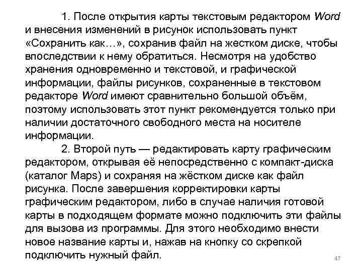 1. После открытия карты текстовым редактором Word и внесения изменений в рисунок использовать пункт