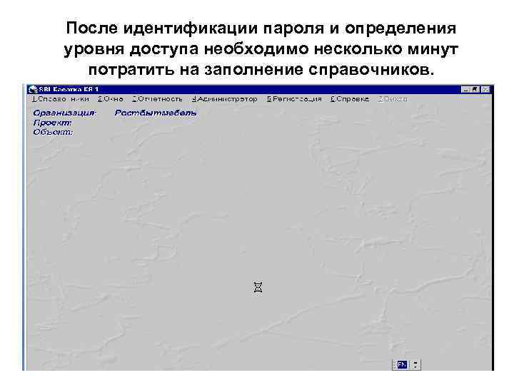 После идентификации пароля и определения уровня доступа необходимо несколько минут потратить на заполнение справочников.