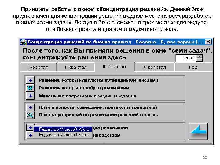 Принципы работы с окном «Концентрация решений» . Данный блок предназначен для концентрации решений в