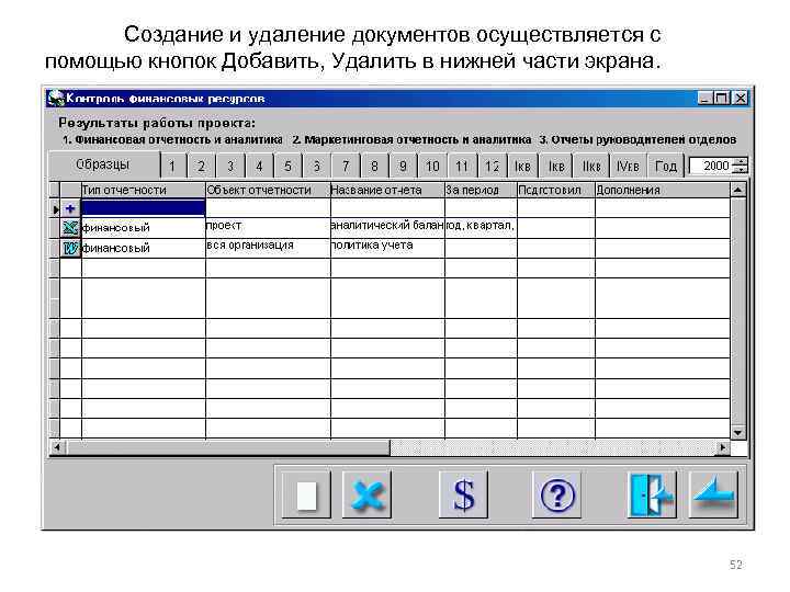 Создание и удаление документов осуществляется с помощью кнопок Добавить, Удалить в нижней части экрана.