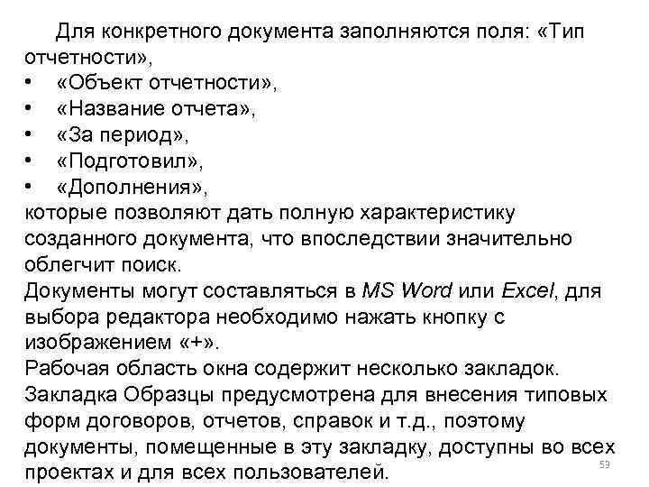 Для конкретного документа заполняются поля: «Тип отчетности» , • «Объект отчетности» , • «Название