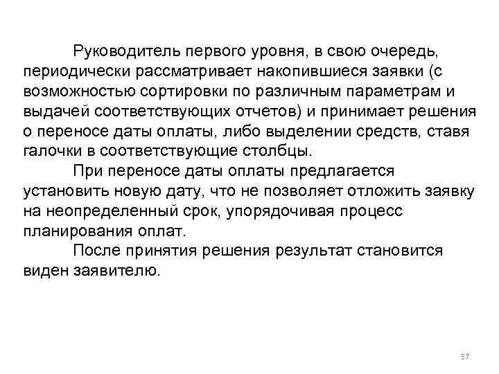 Руководитель первого уровня, в свою очередь, периодически рассматривает накопившиеся заявки (с возможностью сортировки по