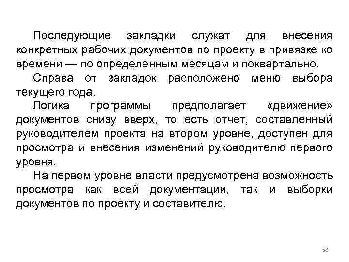 Последующие закладки служат для внесения конкретных рабочих документов по проекту в привязке ко времени