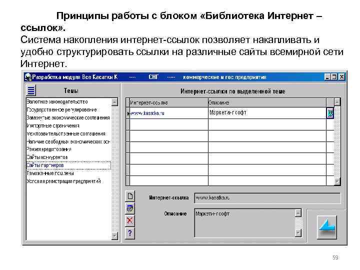 Принципы работы с блоком «Библиотека Интернет – ссылок» . Система накопления интернет-ссылок позволяет накапливать