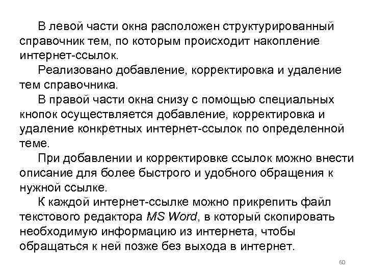 В левой части окна расположен структурированный справочник тем, по которым происходит накопление интернет-ссылок. Реализовано