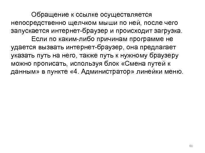 Обращение к ссылке осуществляется непосредственно щелчком мыши по ней, после чего запускается интернет-браузер и