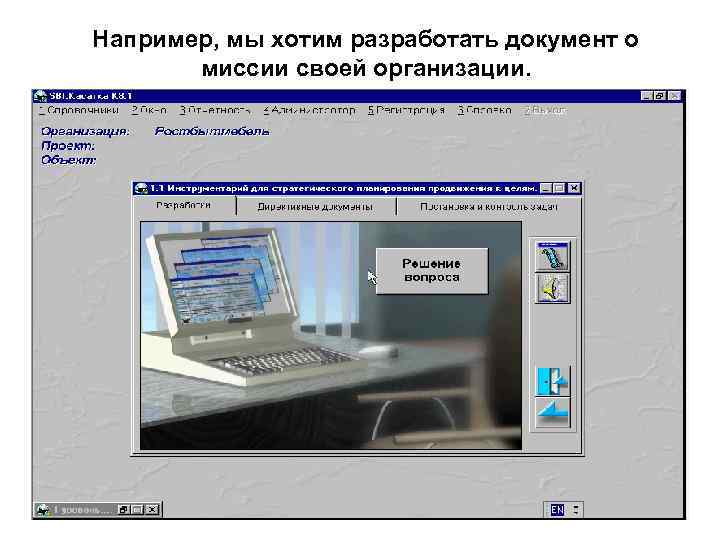 Например, мы хотим разработать документ о миссии своей организации. 8 