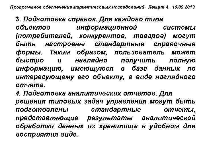 Программное обеспечение маркетинговых исследований, Лекция 4, 19. 09. 2013 3. Подготовка справок. Для каждого