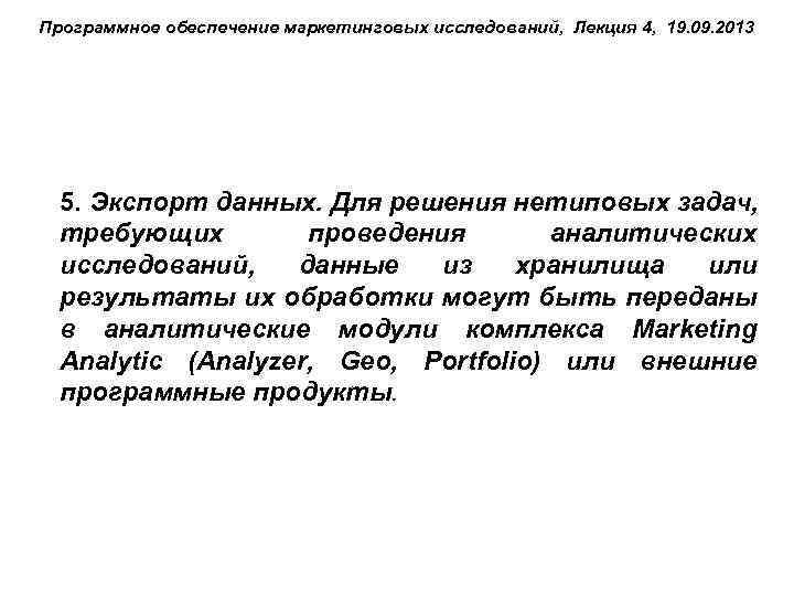 Программное обеспечение маркетинговых исследований, Лекция 4, 19. 09. 2013 5. Экспорт данных. Для решения