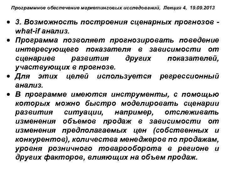 Программное обеспечение маркетинговых исследований, Лекция 4, 19. 09. 2013 3. Возможность построения сценарных прогнозов