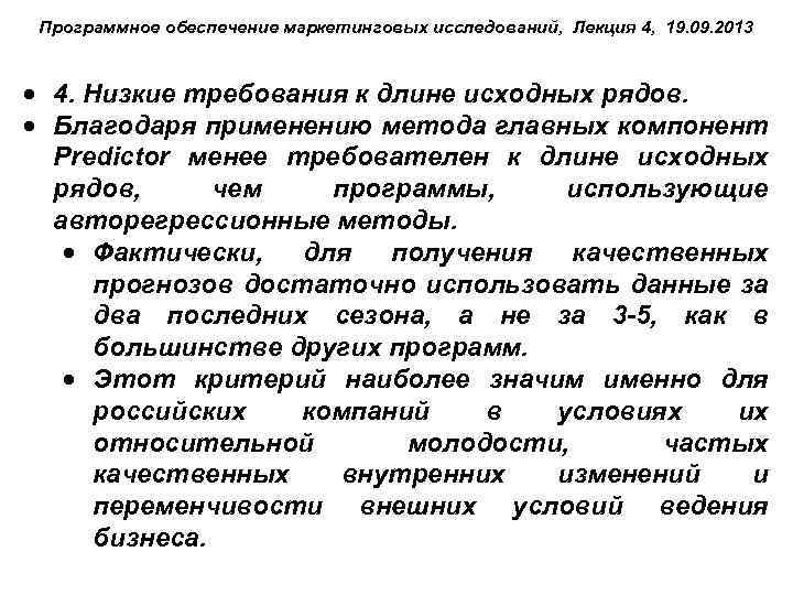 Программное обеспечение маркетинговых исследований, Лекция 4, 19. 09. 2013 4. Низкие требования к длине