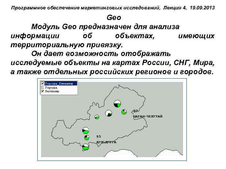 Программное обеспечение маркетинговых исследований, Лекция 4, 19. 09. 2013 Geo Модуль Geo предназначен для