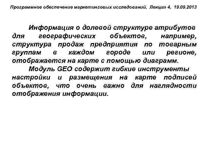 Программное обеспечение маркетинговых исследований, Лекция 4, 19. 09. 2013 Информация о долевой структуре атрибутов