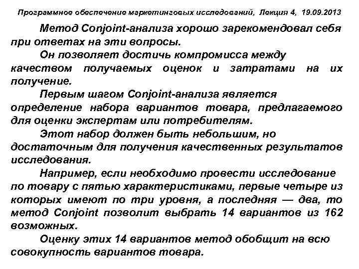 Программное обеспечение маркетинговых исследований, Лекция 4, 19. 09. 2013 Метод Conjoint-анализа хорошо зарекомендовал себя