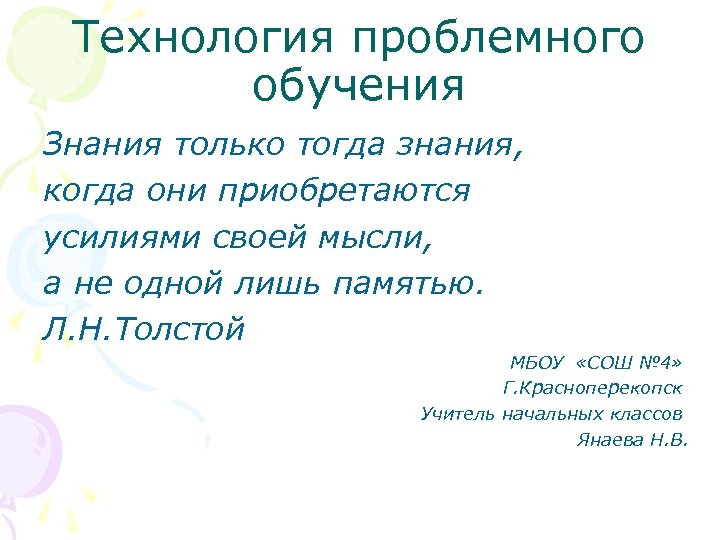 Технология проблемного обучения Знания только тогда знания, когда они приобретаются усилиями своей мысли, а