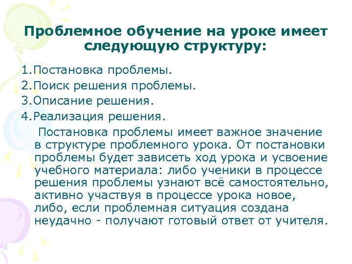 Проблемное обучение на уроке имеет следующую структуру: 1. Постановка проблемы. 2. Поиск решения проблемы.