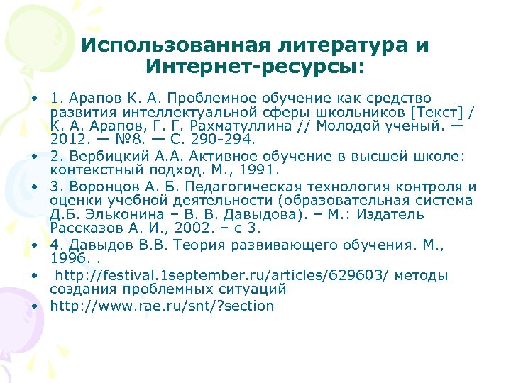 Использованная литература и Интернет-ресурсы: • 1. Арапов К. А. Проблемное обучение как средство развития