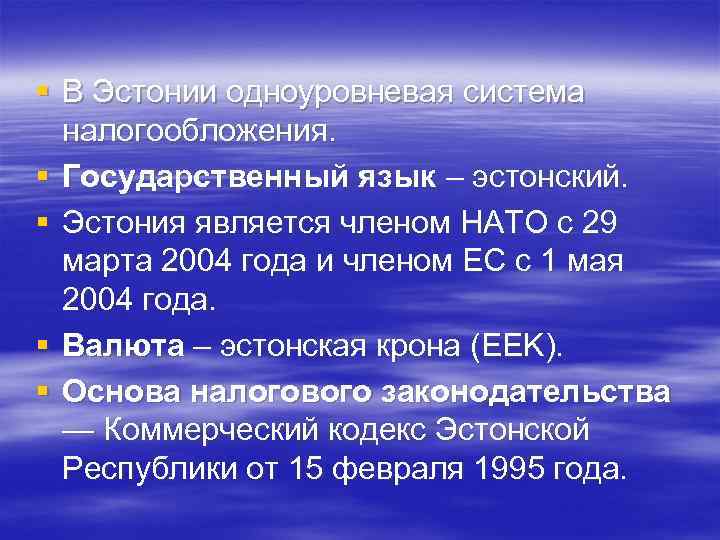 § В Эстонии одноуровневая система налогообложения. § Государственный язык – эстонский. § Эстония является