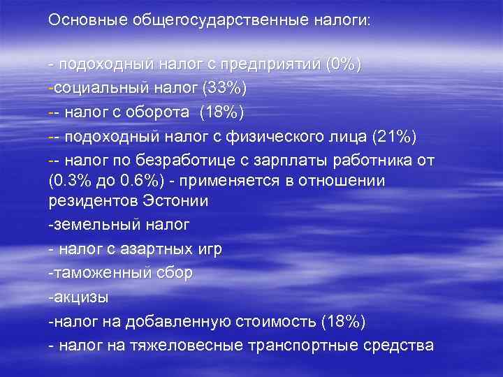 Оcновные общегосударственные налоги: - подоходный налог с предприятий (0%) -социальный налог (33%) -- налог