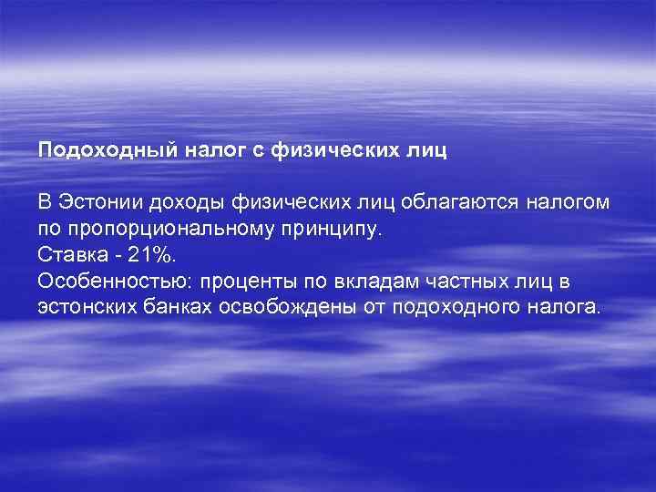 Подоходный налог с физических лиц В Эстонии доходы физических лиц облагаются налогом по пропорциональному