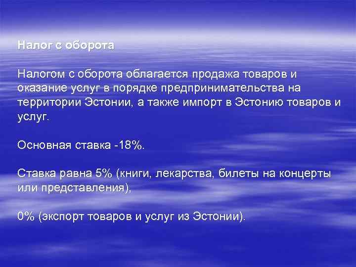 Налог с оборота Налогом с оборота облагается продажа товаров и оказание услуг в порядке