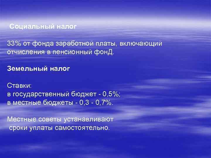 Социальный налог 33% от фонда заработной платы, включающий отчисления в пенсионный фон. Д. Земельный