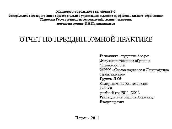 Министерство сельского хозяйства РФ Федеральное государственное образовательное учреждение высшего профессионального образования Пермская Государственная сельскохозяйственная