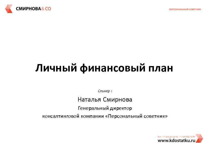 Личный финансовый план Спикер : Наталья Смирнова Генеральный директор консалтинговой компании «Персональный советник» 