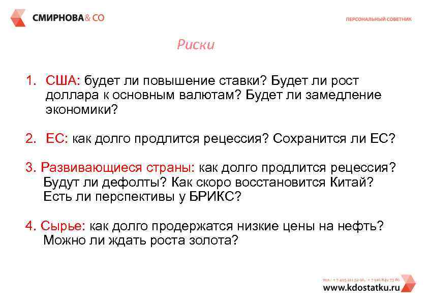 Риски 1. США: будет ли повышение ставки? Будет ли рост доллара к основным валютам?