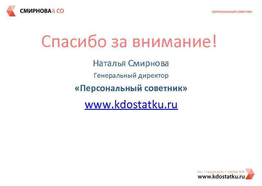 Спасибо за внимание! Наталья Смирнова Генеральный директор «Персональный советник» www. kdostatku. ru 