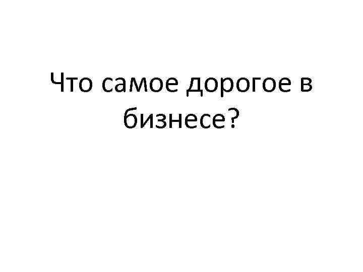 Что самое дорогое в компьютере