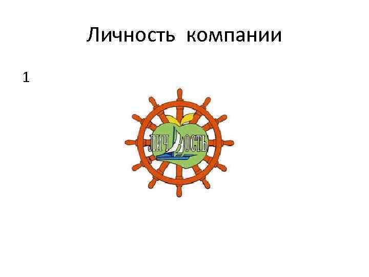 Личность компании 1 