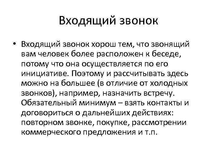 Входящий звонок • Входящий звонок хорош тем, что звонящий вам человек более расположен к