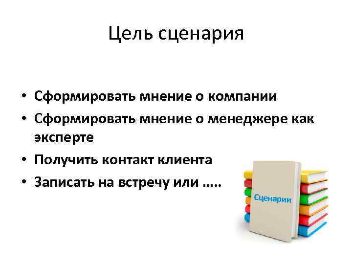 Цель сценария • Сформировать мнение о компании • Сформировать мнение о менеджере как эксперте