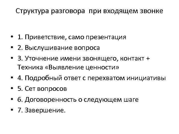 Структура разговора при входящем звонке • 1. Приветствие, само презентация • 2. Выслушивание вопроса