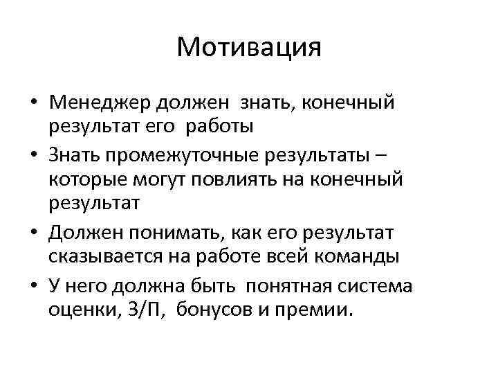 Стимулирование менеджеров. Мотивация менеджера. Мотиваторы для продажников. Мотиваторы для менеджеров. Система мотивации менеджера по продажам.