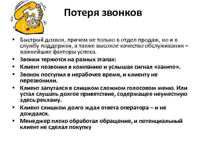 Потеря звонков • Быстрый дозвон, причем не только в отдел продаж, но и в