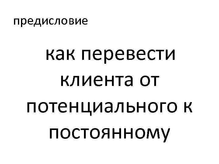 предисловие как перевести клиента от потенциального к постоянному 