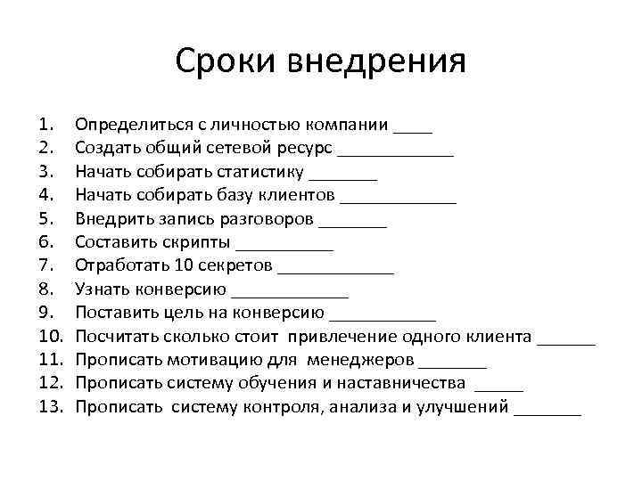 Сроки внедрения 1. 2. 3. 4. 5. 6. 7. 8. 9. 10. 11. 12.