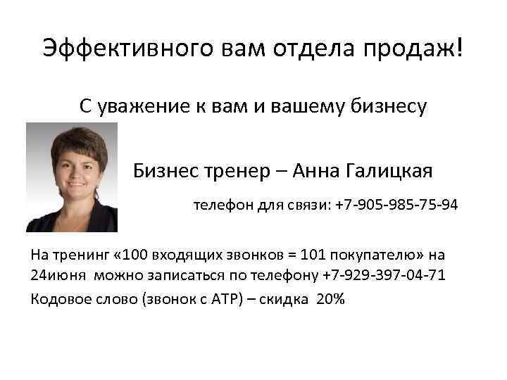 Эффективного вам отдела продаж! С уважение к вам и вашему бизнесу Бизнес тренер –