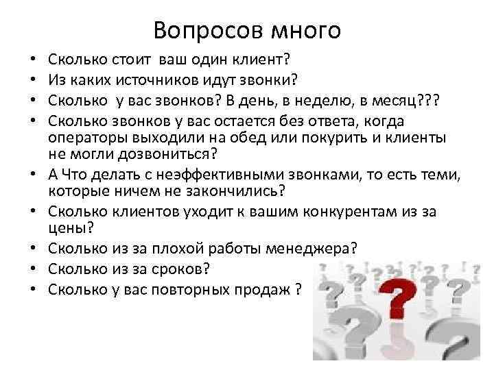 Вопросов много • • • Сколько стоит ваш один клиент? Из каких источников идут