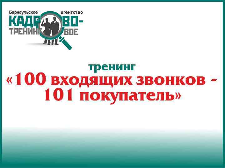 Тренинг • 100 входящих звонков = 101 покупатель 